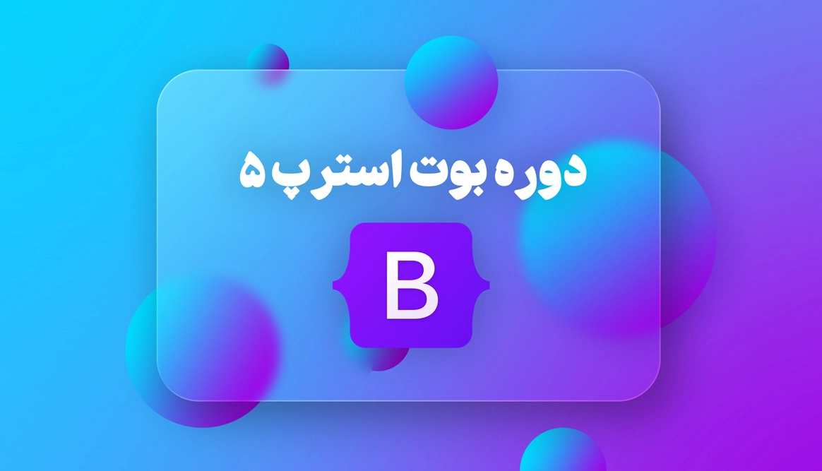 دوره طراحی وب با فریمورک بوت استرپ 5