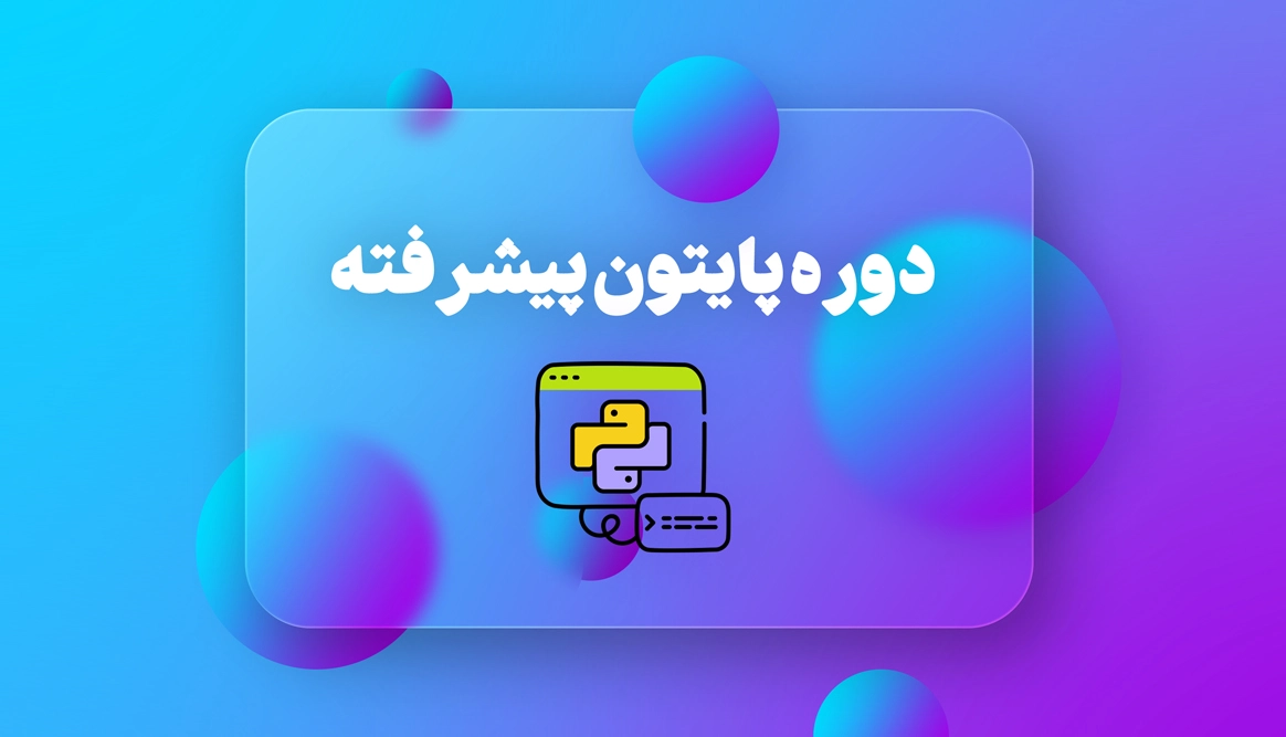 دوره برنامه نویسی پایتون پیشرفته