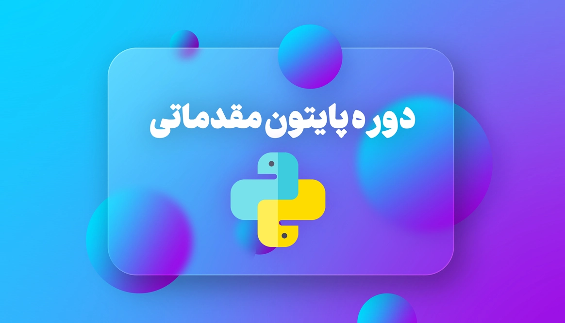 دوره برنامه نویسی پایتون مقدماتی