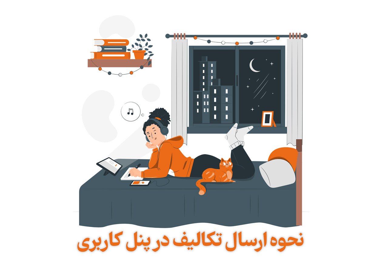 نحوه ارسال تکالیف در پنل کاربری