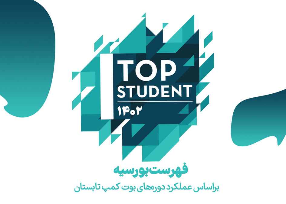 فهرست بورسیه دوره‌های جدید بر اساس عملکرد بوت کمپ تابستانی